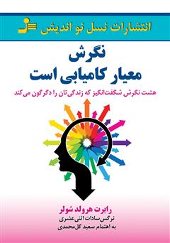 معرفی و دانلود کتاب نگرش معیار کامیابی است