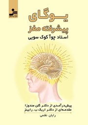 معرفی و دانلود کتاب یوگای پیشرفته مغز
