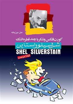 معرفی و دانلود کتاب کورن فلکس و شکر با چند قطره اشک