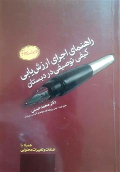 معرفی و دانلود کتاب راهنمای اجرای ارزشیابی کیفی توصیفی در کلاس درس