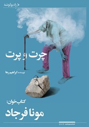 معرفی و دانلود کتاب صوتی چرت و پرت
