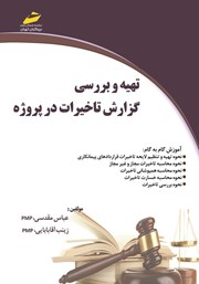 معرفی و دانلود کتاب تهیه و بررسی گزارش تاخیرات در پروژه