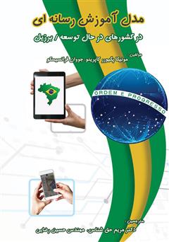 معرفی و دانلود کتاب مدل آموزش رسانه‌ای (در کشورهای در حال توسعه/برزیل)