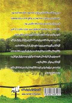 پشت جلد کتاب کتاب چارلز دیکنز در بهشت پشت جلد کتاب کتاب چارلز دیکنز در بهشت