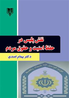 معرفی و دانلود کتاب نقش پلیس در حفظ امنیت و حقوق مردم