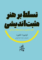 معرفی و دانلود کتاب تسلط بر هنر مثبت اندیشی
