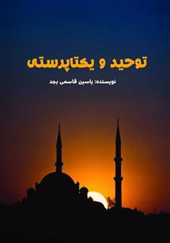 معرفی و دانلود کتاب صوتی توحید و یکتاپرستی