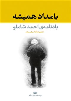 معرفی و دانلود کتاب  بامداد همیشه (یادنامه احمد شاملو)