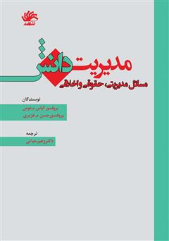 معرفی و دانلود کتاب مدیریت دانش: مسائل مدیریتی، حقوقی و اخلاقی