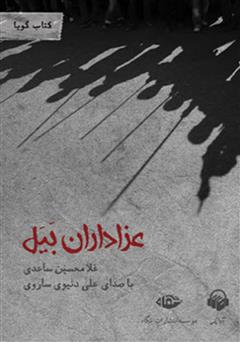 معرفی و دانلود کتاب صوتی عزاداران بیل