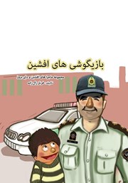 معرفی و دانلود کتاب صوتی بازیگوشی‌های افشین