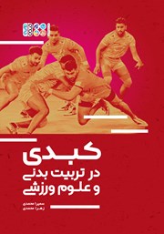 معرفی و دانلود کتاب کبدی در تربیت بدنی و علوم ورزشی