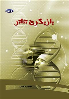 معرفی و دانلود کتاب بازیگری تئاتر