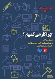 معرفی و دانلود کتاب صوتی چرا کار می‌کنیم؟