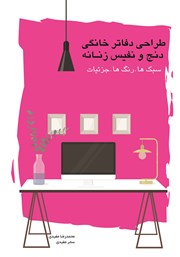 معرفی و دانلود کتاب طراحی دفاتر خانگی دنج و نفیس زنانه