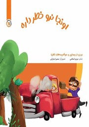 معرفی و دانلود کتاب اونجا نرو خطر داره
