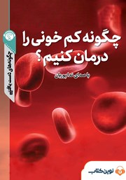 معرفی و دانلود خلاصه کتاب صوتی چگونه کم‌خونی را درمان کنیم؟