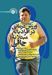 معرفی و دانلود کتاب ورزش‌ درمانی در افراد بالغ مبتلا به چاقی