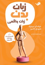 معرفی و دانلود کتاب زبان بدن، زبان واقعی