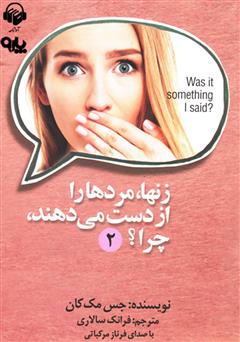 معرفی و دانلود کتاب صوتی زن‌ها، مردها را از دست می‌دهند، چرا؟ (جلد دوم)
