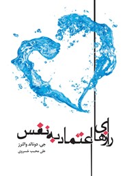 معرفی و دانلود کتاب رازهای اعتماد به نفس