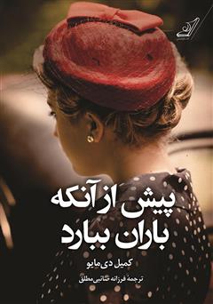 معرفی و دانلود کتاب پیش از آنکه باران ببارد