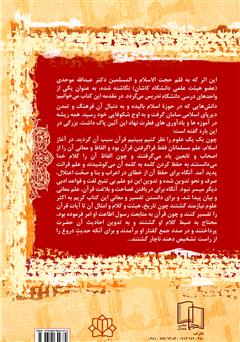پشت جلد کتاب کتاب تاثیر قرآن در پیدایش علوم ادبی پشت جلد کتاب کتاب تاثیر قرآن در پیدایش علوم ادبی