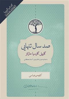 معرفی و دانلود کتاب صوتی صد سال تنهایی