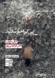 معرفی و دانلود کتاب صوتی پیگیر اخبار نباشید
