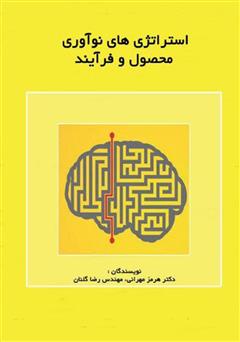 معرفی و دانلود کتاب استراتژی‌های نوآوری محصول و فرآیند