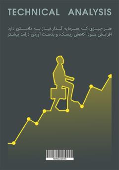 پشت جلد کتاب کتاب تجزیه و تحلیل تکنیکال