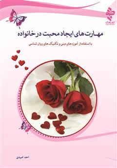 معرفی و دانلود کتاب مهارت‌های ایجاد محبت در خانواده