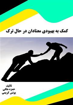 معرفی و دانلود کتاب کمک به بهبودی معتادان در حال ترک 