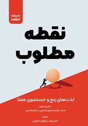 معرفی و دانلود کتاب صوتی نقطه مطلوب