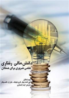 معرفی و دانلود کتاب دانش مالی رفتاری: علمی ضروری برای همگان