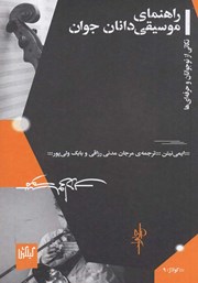 معرفی و دانلود کتاب راهنمای موسیقی‌دانان جوان