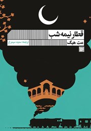 کتاب قطار نیمه شب