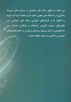 پشت جلد کتاب کتاب به کارگیری رسانه در آموزش مجازی پشت جلد کتاب کتاب به کارگیری رسانه در آموزش مجازی