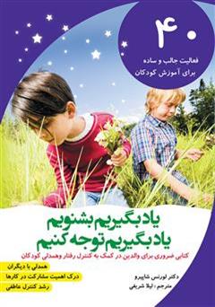 معرفی و دانلود کتاب یاد بگیریم بشنویم، یاد بگیریم توجه کنیم