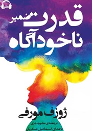 معرفی و دانلود کتاب صوتی قدرت ضمیر ناخودآگاه