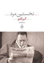 معرفی و دانلود کتاب نخستین مرد