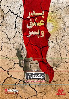 معرفی و دانلود کتاب صوتی پدر، عشق و پسر