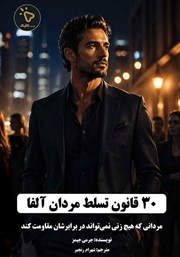 کتاب 30 قانون تسلط مردان آلفا