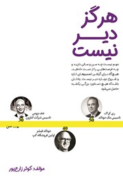 معرفی و دانلود کتاب هرگز دیر نیست