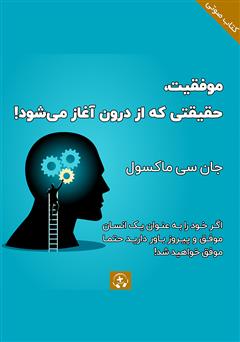 معرفی و دانلود کتاب صوتی موفقیت، حقیقتی که از درون آغاز می‌شود
