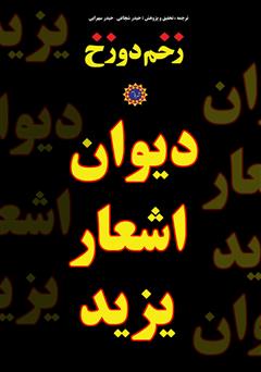 معرفی و دانلود کتاب دیوان شعر یزید ابن معاویه