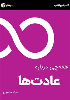 معرفی و دانلود خلاصه کتاب همه‌چی درباره عادت‌ها