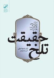 معرفی و دانلود کتاب حقیقت تلخ