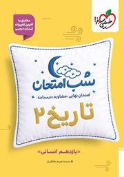 معرفی و دانلود کتاب شب امتحان تاریخ 2 - یازدهم انسانی