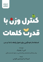 معرفی و دانلود کتاب کنترل وزن با قدرت کلمات